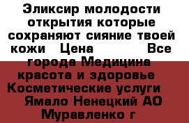 Эликсир молодости-открытия.которые сохраняют сияние твоей кожи › Цена ­ 7 000 - Все города Медицина, красота и здоровье » Косметические услуги   . Ямало-Ненецкий АО,Муравленко г.